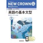 三省堂ニュークラウン完全準拠英語の基本文型 英語803 2 New Crown English Series / 三省堂編修所  〔本〕