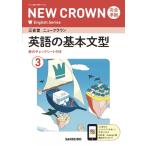 三省堂ニュークラウン完全準拠英語の基本文型 英語903 3 New Crown English Series / 三省堂編修所  〔本〕