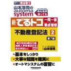 山本浩司のオートマシステム 新・でるトコ 一問一答+要点整理 2 不動産登記法 第7版 / 山本浩司 ヤマモトコウ