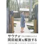 岡田結実フォトブック ゆいしょ。［TOK