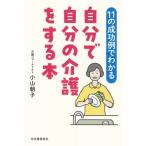 自分で自分の介護をする本 11の成功例でわかる / 小山朝子  〔本〕