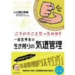 こういうことだったのか!!一般医療者の生き残りの気道管理 / 小尾口邦彦  〔本〕