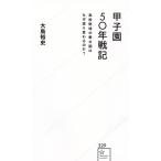 甲子園50年戦記 高校野球の勢力図はなぜ