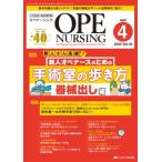 オペナーシング 2025年 4月号 40巻 4号 / 書籍  〔本〕
