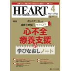 ハートナーシング 2025年 4月号 38巻 4号 / 書籍  〔本〕