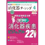 消化器ナーシング 2025年 4月号 30巻 4号 / 書籍  〔本〕