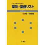 レセプト事務のための薬効・薬価リスト 付　禁忌・併用禁忌 令和7年版 / 医薬情報研究所  〔本〕