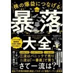 株の爆益につなげる「暴落大全」 / はっ