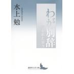 わが別辞 導かれた日々 講談社文芸文庫 / 水上勉  〔文庫〕