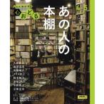 NHK心おどる あの人の本棚 おとなの学びシリーズ / 久住昌之  〔ムック〕