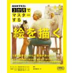 NHK3か月でマスターする　絵を描く［おとなの学びシリーズ］ / 柴崎春通  〔ムック〕