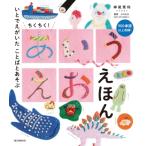 ちくちく!あいうえおえほん いとでえがいたことばとあそぶ / 神尾茉利  〔絵本〕