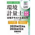 環境計量士(濃度・共通)合格テキスト & 過去問 合格に必要な知識をコンパクトに解説　最新過去問3年分で本試