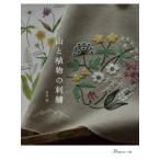 山と植物の刺繍 / 真田緑  〔本〕