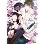 八畳暮らしの淫魔くん Bivy comic / 七生えむ  〔本〕