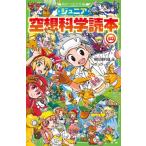 ジュニア空想科学読本 30 （角川つばさ文庫 Dや2－30） 柳田理科