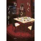 ちぐはぐなディナー / セシル・トリリ  〔本〕