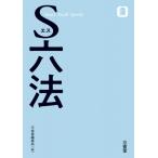 S六法 / 三省堂編修所  〔辞書・辞典〕