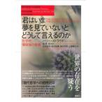 君はいま夢を見ていないとどうして言えるの