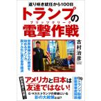返り咲き就任から100日 トランプの電撃