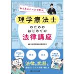 理学療法士のための はじめての法律講座 / 日本理学療法政策研究会  〔本〕