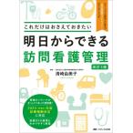 これだけはおさえておきたい 明日からできる訪問看護管理 改訂3版 / 清崎由美子  〔本〕