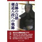 奇跡の合格剣道八段への軌跡 八段までの笑いあり涙なしの合格不合格体験記 / 池澤清豪  〔本〕