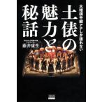大相撲中継アナしか語れない土俵の魅力と秘話 TOKYO NEWS BOOKS / 藤井康生 〔本〕
