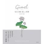 Gimel−ギメル− 宝石で描く美しい四季 / 山口遼  〔本〕
