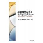 統治機構改革は教育をどう変えたか 現代日本のリスケーリングと教育政策 / ?久恭子  〔本〕