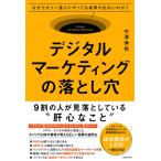 デジタルマーケティングの落とし穴 / 中澤伸也  〔本〕
