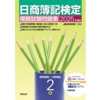 2025年度版 日商簿記検定模擬試験問題集 2級 商業簿記・工業簿記 / 実教出版企画開発部  〔本〕
