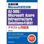  соответствие требованиям меры Microsoft сертификационный экзамен AZ-305:Microsoft Azure Infrastructure Solutions. проект текст & рабочая тетрадь / Yoshida .(книга@)