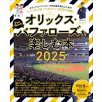 オリックス・バファローズを楽しむ本202
