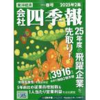 会社四季報 2025年 2集 春号 / 会社四季報 〔雑誌〕