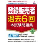 登録販売者過去6回本試験問題集 / L & L総合研究所  〔本〕