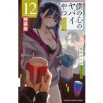 僕の心のヤバイやつ 12 オリジナルアク