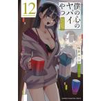僕の心のヤバイやつ 12 少年チャンピオン・コミックス / 桜井のりお サクライノリオ  〔コミック〕