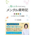 整え上手になるためのメンタル歳時記 春夏