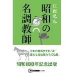 昭和の名調教師 競馬ポケット / 江面弘