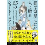 猫で窒息したい人に贈る25のショートミステリー 宝島社文庫 / このミステリーがすごい!編集部   〔文庫〕