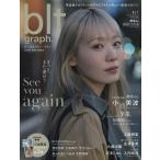 blt graph.vol.110【表紙：小池美波（櫻坂46）】［B.L