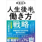 未来に備える人生後半の働き方戦略 定年後年収700万を目指す実践マニュアル / 都築辰弥  〔本〕