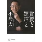 賞賛と罵声と / 小島太  〔本〕