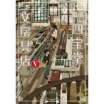 銀座「四宝堂」文房具店 5 小学館文庫 / 上田健次  〔文庫〕