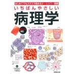いちばんやさしい 病理学 / 下田将之  〔本〕