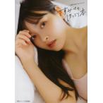 上坂すみれフォトブック　すみぺのほっこり本 / 上坂すみれ  〔本〕