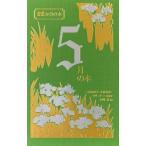 5月の本 12か月の本 / 西崎憲  〔本〕