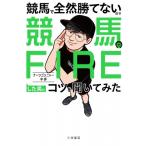 競馬で全然勝てないので競馬でFIREした男にコツを聞いてみた / ナーツゴンニャー中井  〔本〕