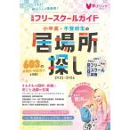 小中高・不登校生の居場所探し 全国フリースクールガイド2025-2026年版 / 学びリンク編集部  〔本〕